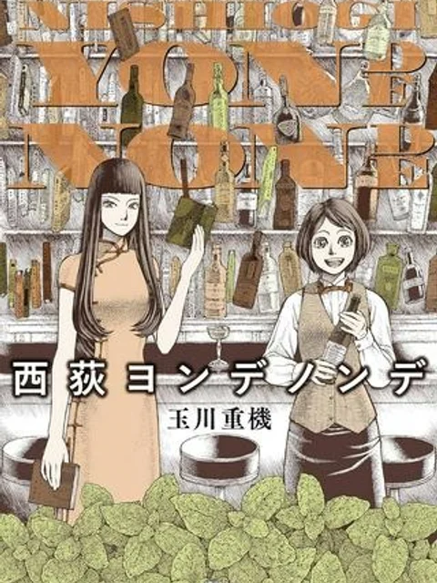 西荻ヨンデノンデ