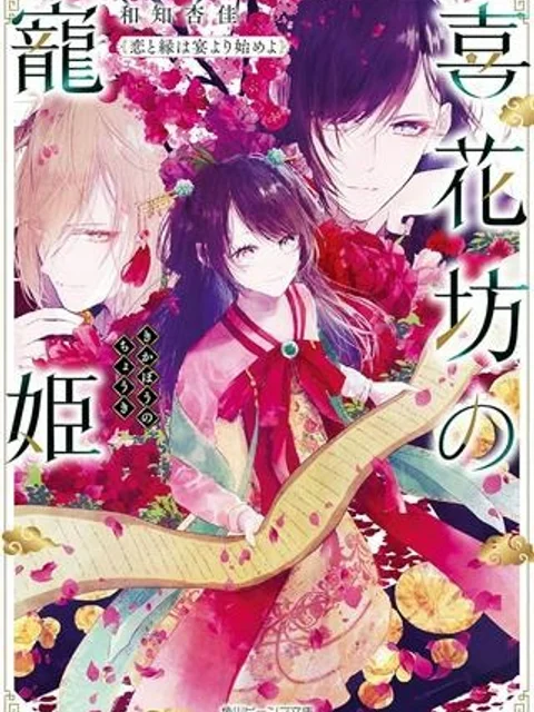 喜花坊の寵姫 恋と縁は宴より始めよ