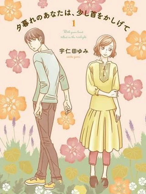 夕暮れのあなたは、少し首をかしげて