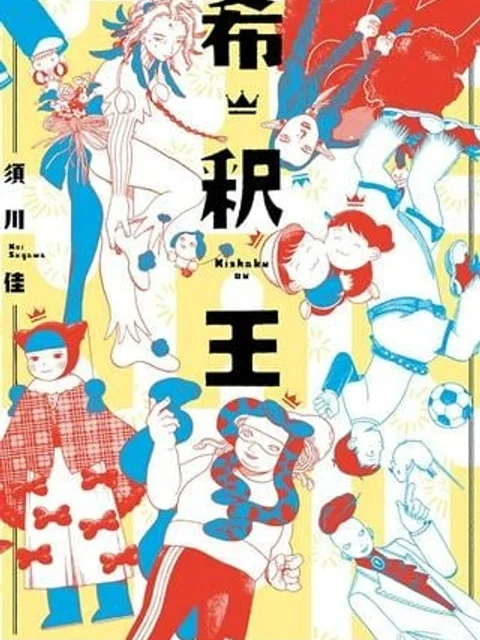希釈王