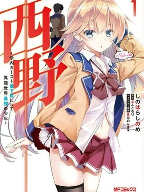 西野 ～学内カースト最下位にして異能世界最強の少年～
