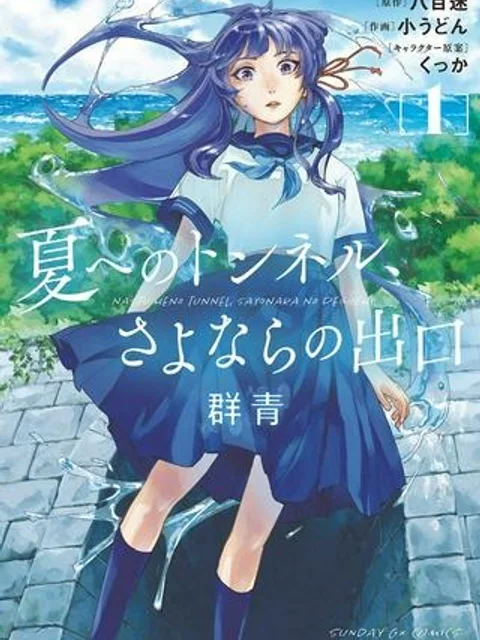 夏へのトンネル、さよならの出口　群青