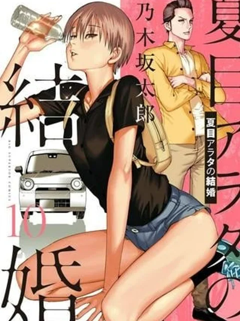 夏目アラタの結婚