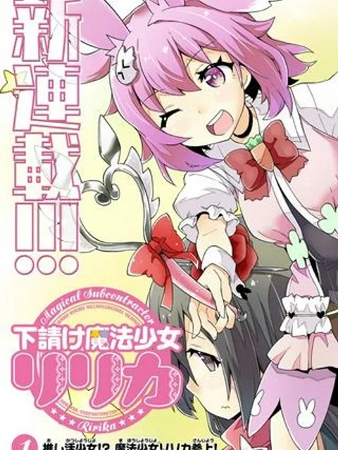 下請け魔法少女リリカ