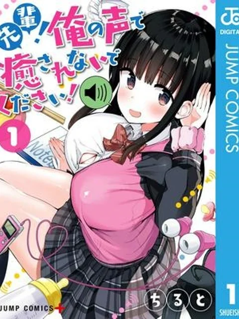 先輩！俺の声で癒されないでください！