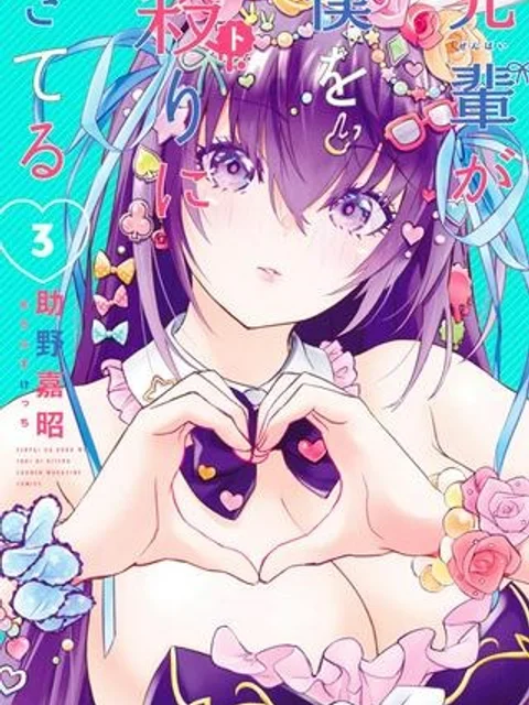 先輩が僕を殺(ト)りにきてる