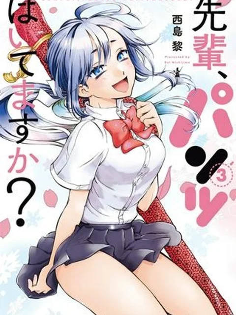 先輩、パンツはいてますか?