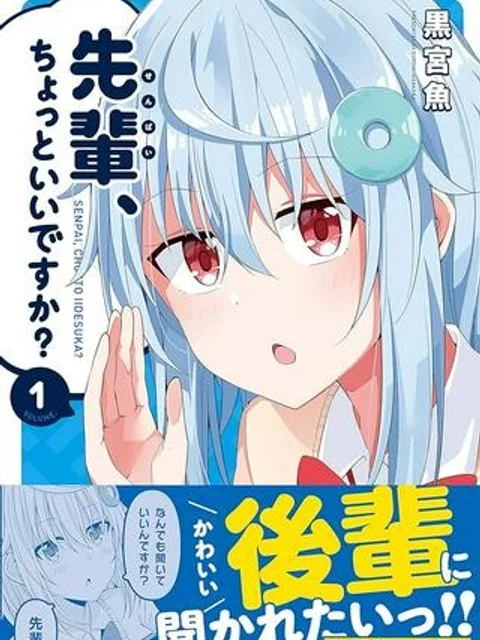 先輩、ちょっといいですか？