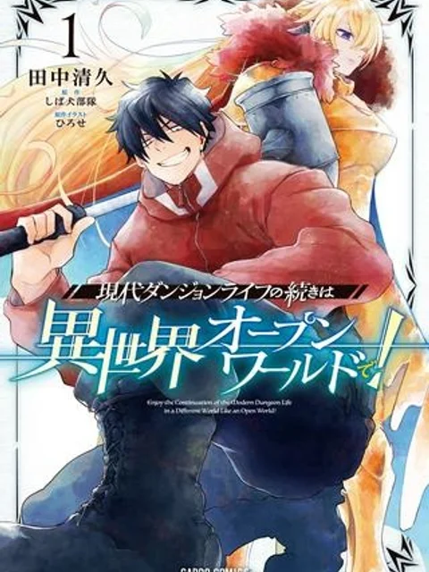 現代ダンジョンライフの続きは異世界オープンワールドで！