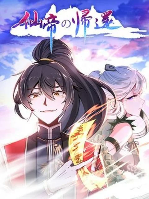 仙帝の帰還