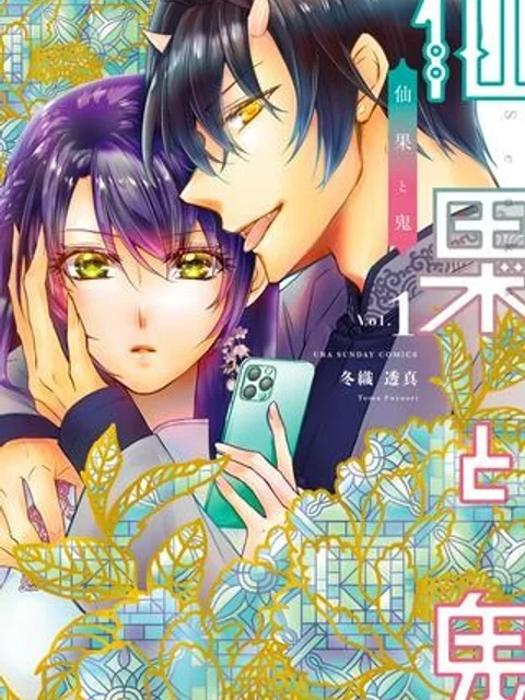 仙果と鬼