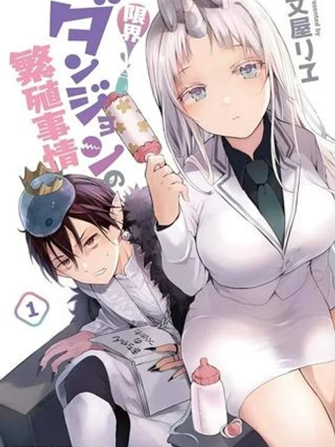 限界ダンジョンの繁殖事情