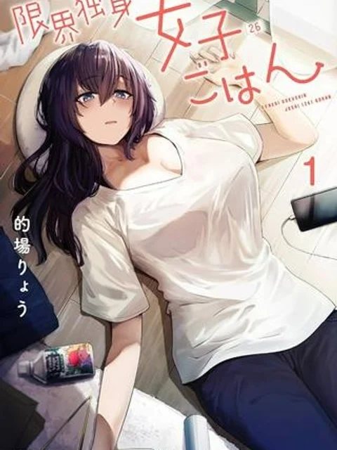 限界独身女子(26)ごはん