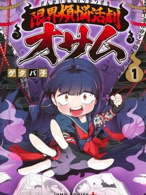 限界煩悩活劇オサム