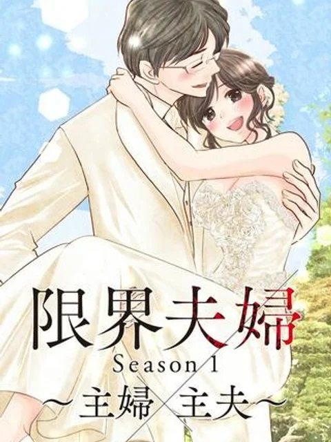 限界夫婦