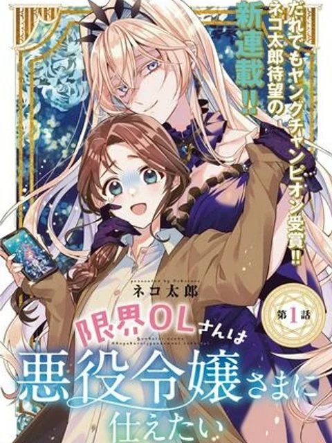 限界OLさんは悪役令嬢さまに仕えたい