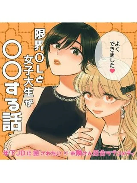 限界OLと女子大生が〇〇する話