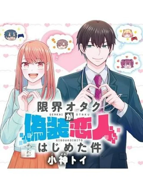 限界オタクが偽装恋人はじめた件