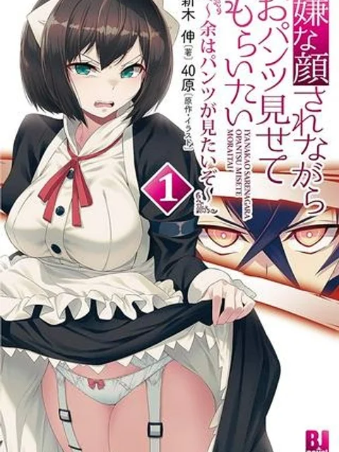 嫌な顔されながらおパンツ見せてもらいたい ～余はパンツが見たいぞ～