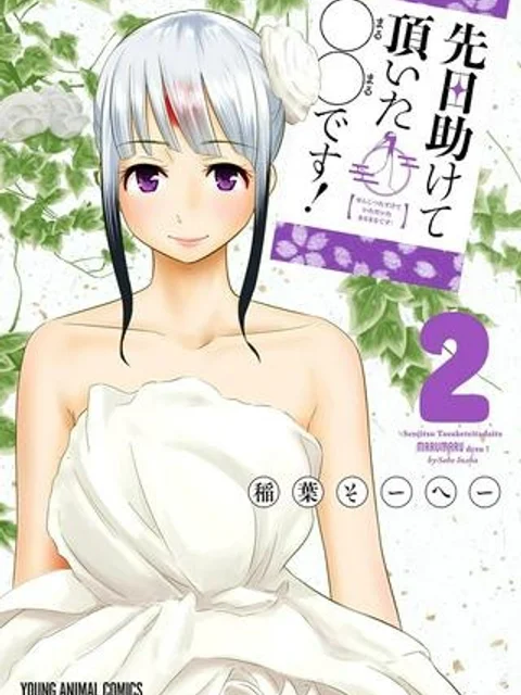 先日助けて頂いた〇〇です！