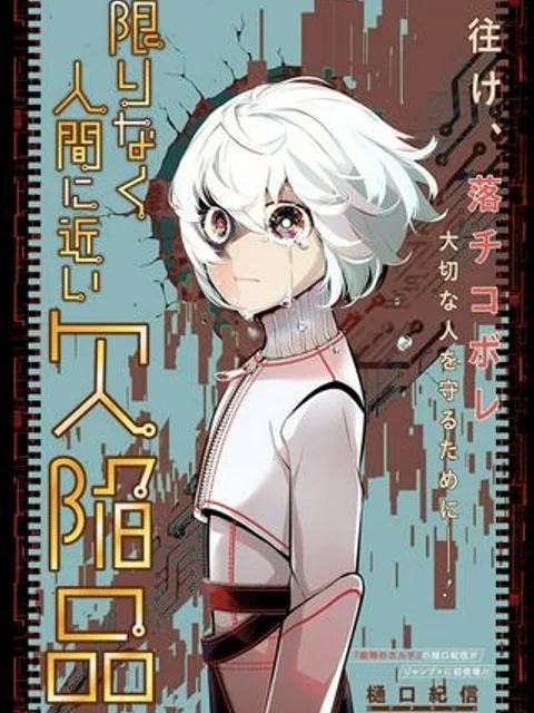 限りなく人間に近い欠陥品