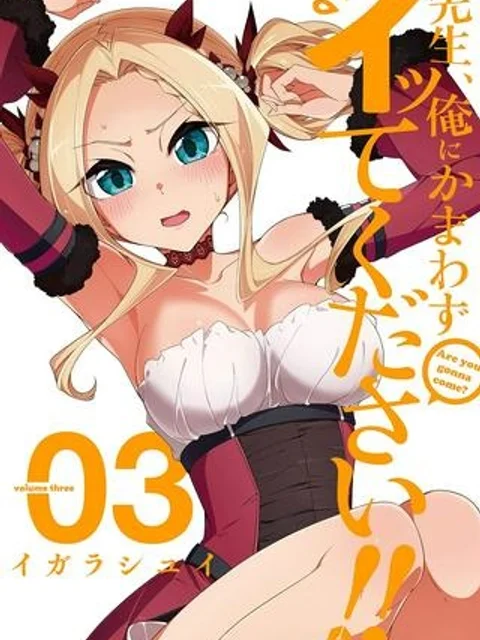 先生、俺にかまわずイッてください！！
