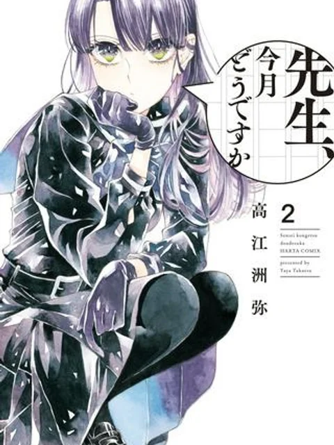 先生、今月どうですか