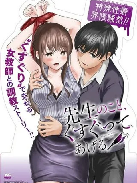 先生のこと、くすぐってあげる