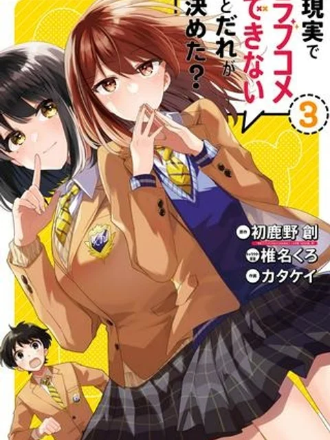 現実でラブコメできないとだれが決めた？