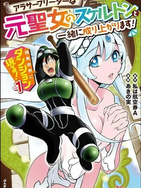 現実世界にダンジョン現る！ ～アラサーフリーターは元聖女のスケルトンと一緒に成り上がります！