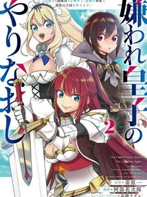嫌われ皇子のやりなおし　～辺境で【闇魔法】を極めて、最強の眷属と理想の王国を作ります～