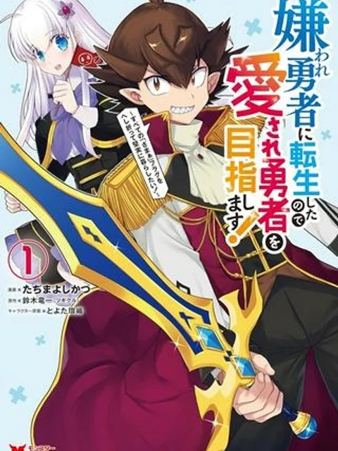 嫌われ勇者に転生したので愛され勇者を目指します!～すべての「ざまぁ」フラグをへし折って堅実に暮らしたい!～