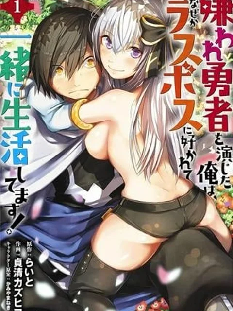 嫌われ勇者を演じた俺は、なぜかラスボスに好かれて一緒に生活してます!