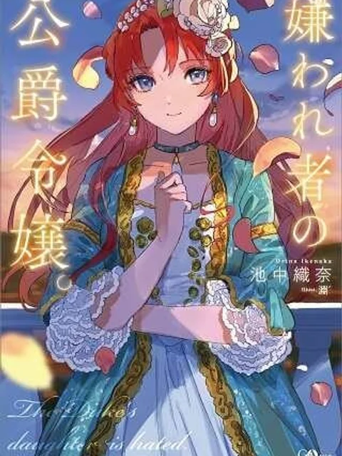 嫌われ者の公爵令嬢