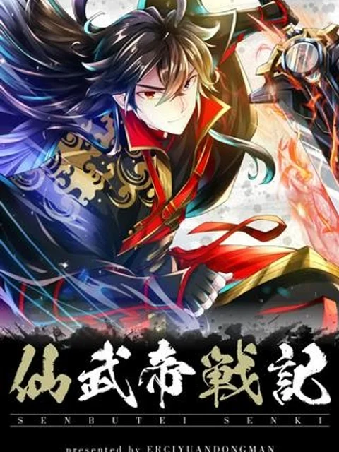 仙武帝戦記