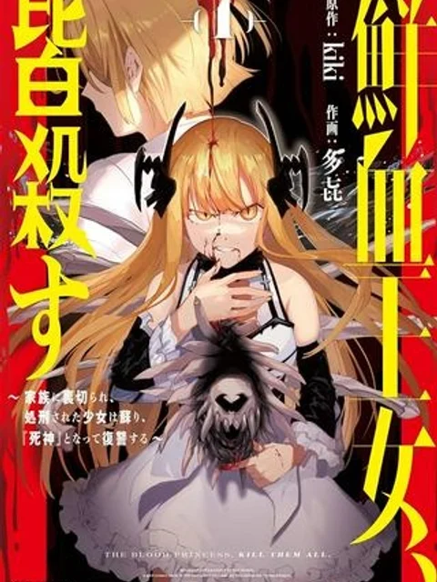 鮮血王女、皆殺す~家族に裏切られ、処刑された少女は蘇り、『死神』となって復讐する~