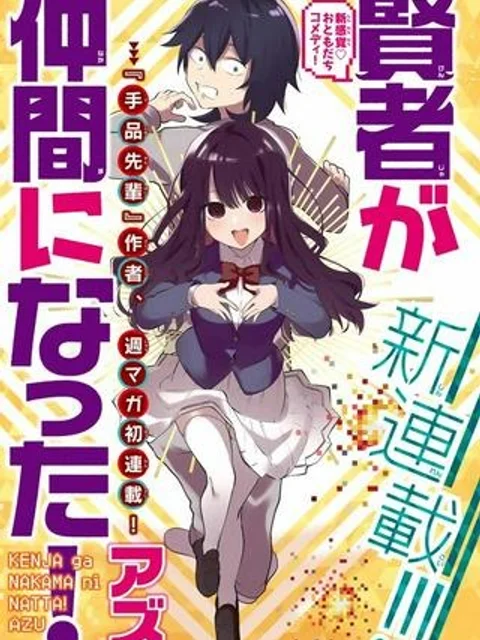賢者が仲間になった！