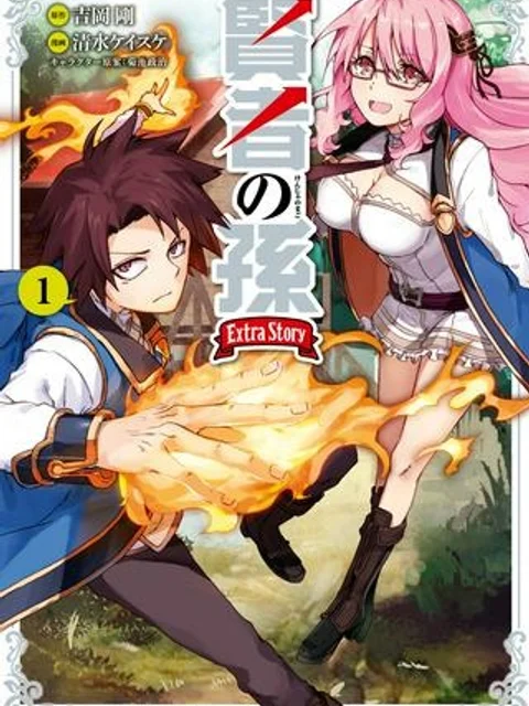 賢者の孫 EXTRA STORY