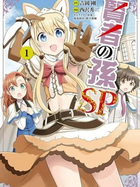 賢者の孫SP