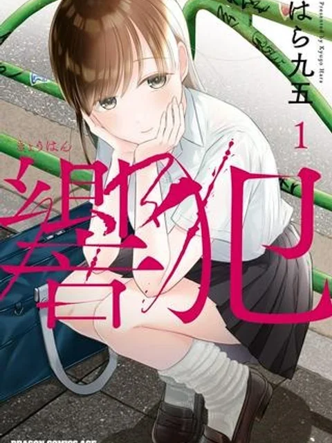 響犯