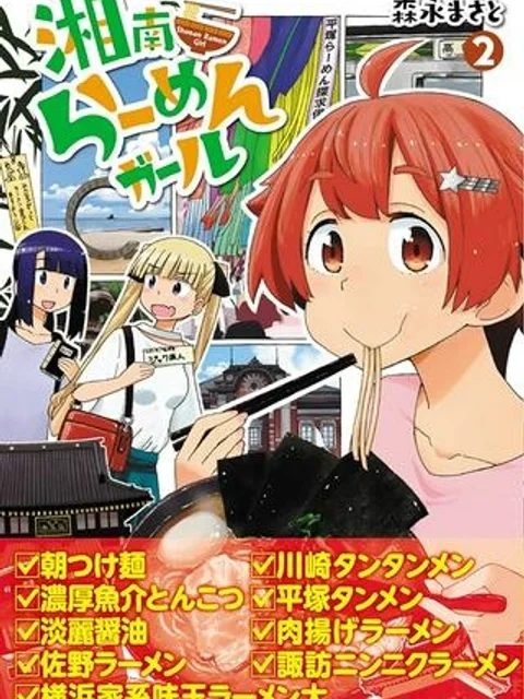 湘南らーめんガール
