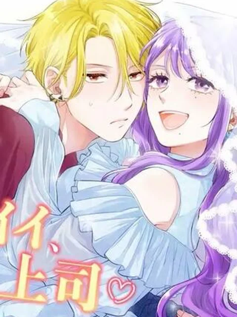 想讓魔鬼上司為我嬌羞 鬼上司をデレさせたい