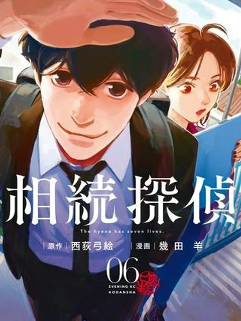 相続探偵