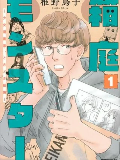 箱庭モンスター　〜少女漫画家、ときどき紙袋〜