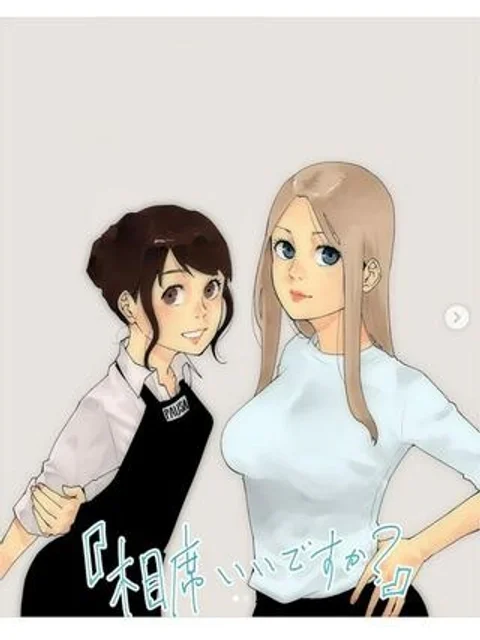 相席いいですか？