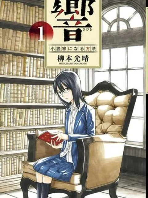 響 〜小説家になる方法〜