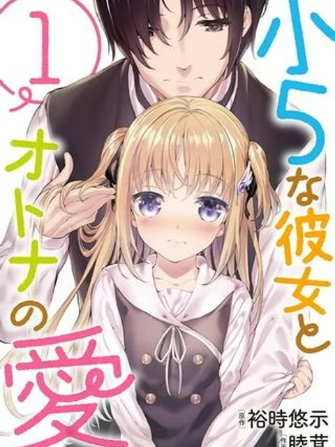 小5な彼女とオトナの愛