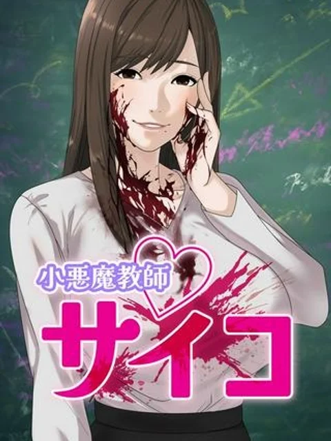 小悪魔教師サイコ