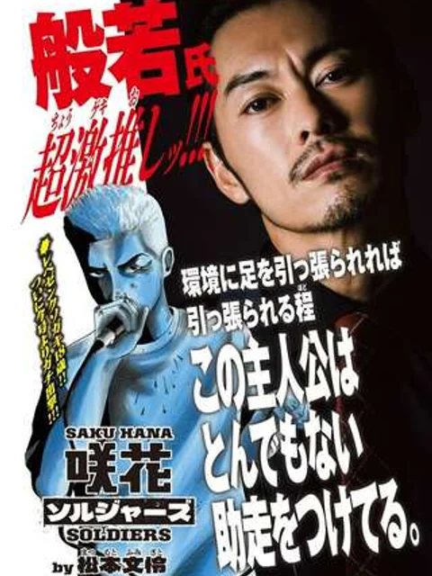 咲花ソルジャーズ