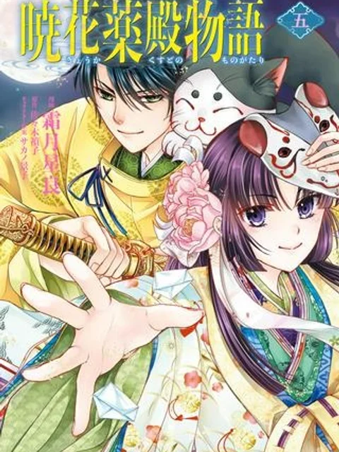 暁花薬殿物語